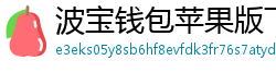 波宝钱包苹果版下载